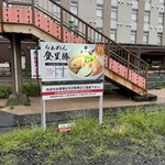 らぁめん登里勝 - 駐車場看板②