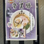 らぁめん登里勝 - お土産用ラーメンメニュー