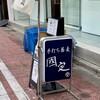 銀蕎麦 國定