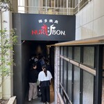 博多焼肉 NURUBON - 