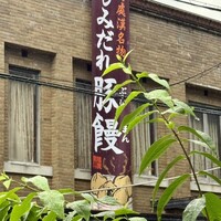 膳處漢ぽっちり - 