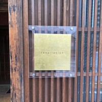 レスピラシオン - 