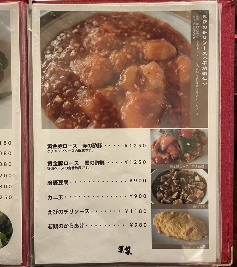 メニュー写真 : 中華料理 菜菜 （ツァイツァイ ） - 伊達紋別/中華料理