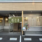 旬菜旬魚 たじま - 