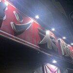 ラーメン 末廣家 - 