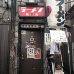 すごい煮干ラーメン凪 - 