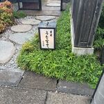 炭焼 うな富士 - 