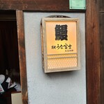 炭焼 うな富士 - 