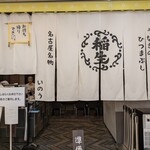 ひつまぶし 稲生 エスカ店 - 