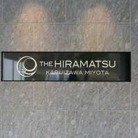 THE HIRAMATSU 軽井沢 御代田 - 