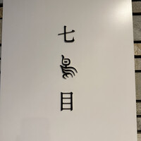 南青山 七鳥目 - 