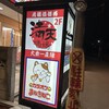 満天酒場 新秋津駅前店