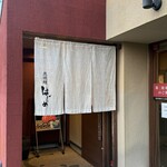 炭焼鰻 はじめ - 