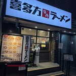 喜多方ラーメン 坂内 - 