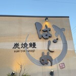 炭焼鰻 はじめ - 