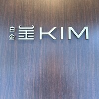 和牛焼肉KIM - 
