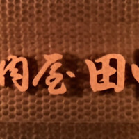 肉屋 田中 - 