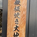 鉄板焼き 大地 - お店の扉にある看板
