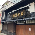 岩永 梅寿軒 - 外観