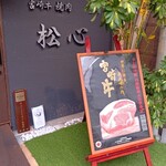 宮崎牛焼肉 松心 - 