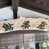 鮎茶屋 かわせ