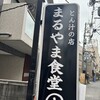 とん汁の店 まるやま食堂 雑色店