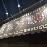 マルシン飯店 - 