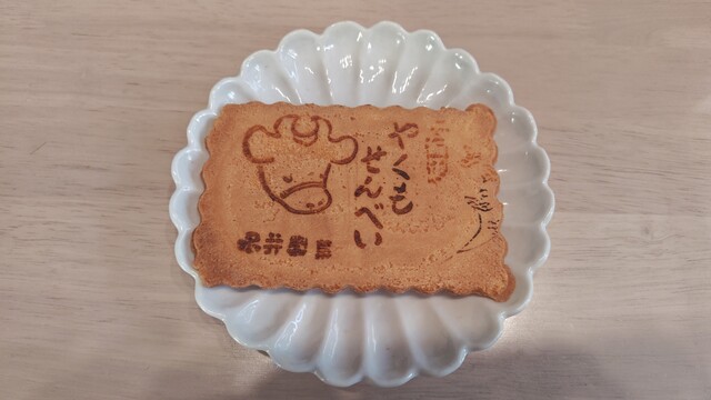 北海道　永井製菓♪︎ やくもせんべい5枚入り♪︎ せんべい]永井製菓＠道南八雲町 | 函館をたしなむ