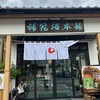 補陀洛本舗 本店