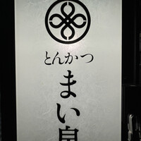とんかつ まい泉 青山本店 - 