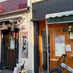 酒肴商店 アジト - 