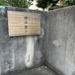 九州の旬 博多廊 - 