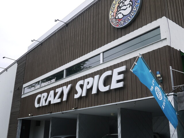 クレイジースパイス（CRAZY SPICE） - 近文（カレー）の写真