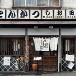 とんかつ しお田 - 外観