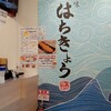 海味 はちきょう