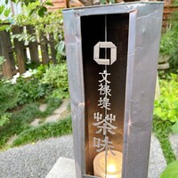 文禄堤 茶味 - 