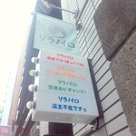 ソラノイロ ソルトアンドマッシュルーム - 