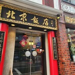 横浜中華街 北京飯店 - 
