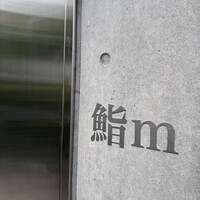 鮨m - 