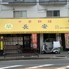 長安大東店