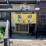 長田うどん - 暖簾を見るだけで動悸がとまらない（怪しい）
