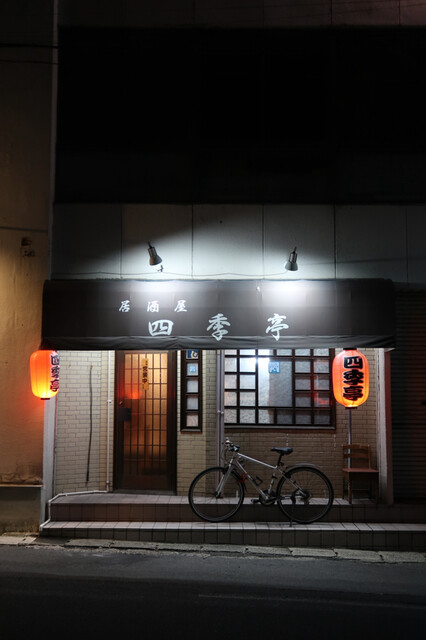 四季亭 - 中央弘前（居酒屋）