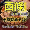 麺屋 西條