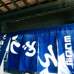 ヨコクラうどん - 暖簾裏から