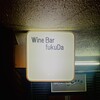 Wine Bar fukuDa