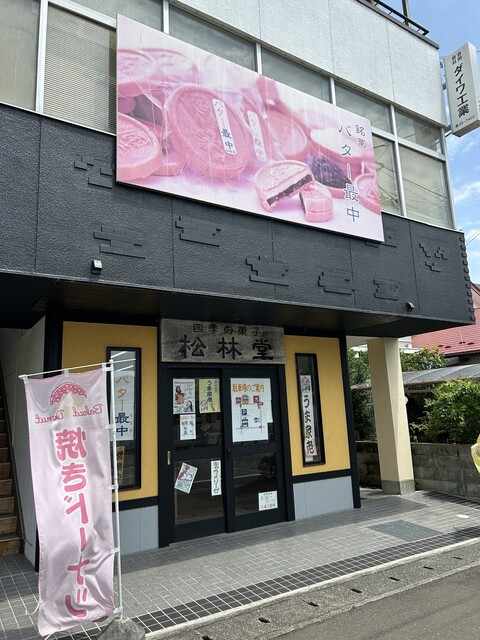 松林堂 - 相馬（和菓子）の写真