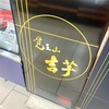 覚王山 吉芋 名古屋駅店