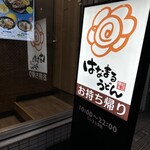 はなまるうどん - 