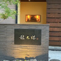 龍太楼 - 