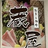 全品食べ飲み放題 蔵屋 新宿店